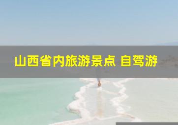 山西省内旅游景点 自驾游